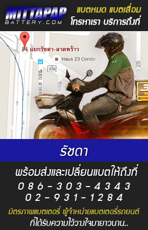 รัชดา ร้านแบตเตอรี่รถยนต์