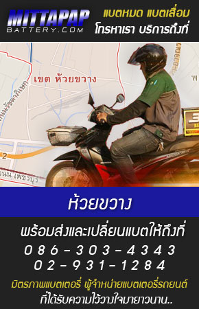 ห้วยขวาง ร้านแบตเตอรี่รถยนต์