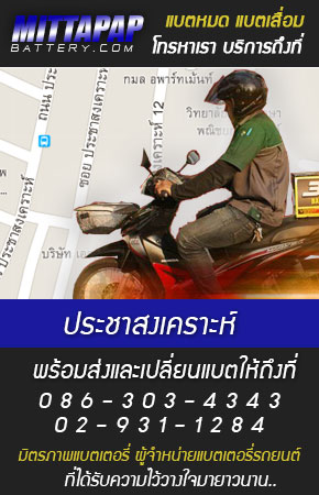 ประชาสงเคราะห์ ร้านแบตเตอรี่รถยนต์