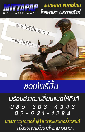 ซอยโพธิ์ปั้น ร้านแบตเตอรี่รถยนต์
