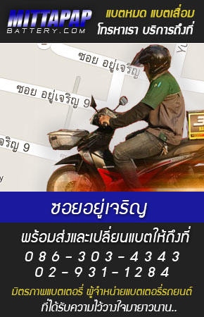 ซอยอยู่เจริญ ร้านแบตเตอรี่รถยนต์