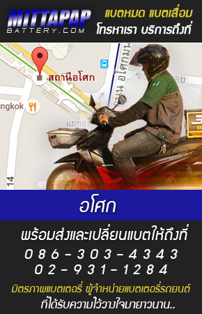 อโศก ร้านแบตเตอรี่รถยนต์