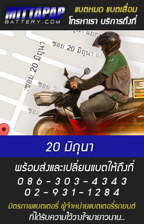 20 มิถุนา ร้านแบตเตอรี่รถยนต์