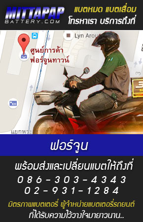 ฟอร์จูน ร้านแบตเตอรี่รถยนต์