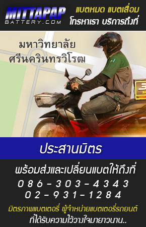 ประสานมิตร ร้านแบตเตอรี่รถยนต์