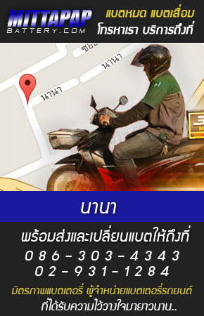 นานา ร้านแบตเตอรี่รถยนต์ 