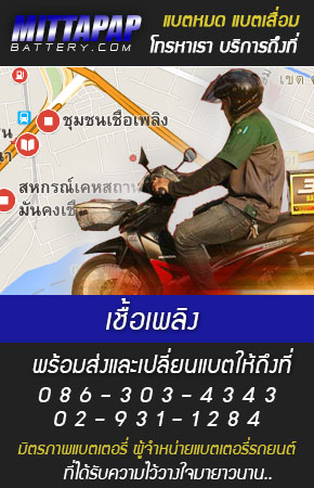 เชื้อเพลิง ร้านแบตเตอรี่รถยนต์