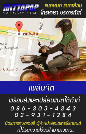 เพลินจิต ร้านแบตเตอรี่รถยนต์