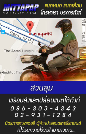 สวนลุม ร้านแบตเตอรี่รถยนต์