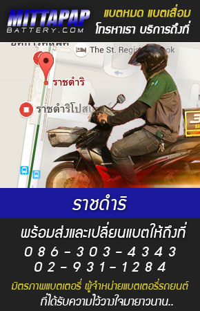 ราชดำริ ร้านแบตเตอรี่รถยนต์