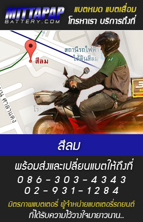 สีลม ร้านแบตเตอรี่รถยนต์