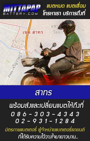 สาทร ร้านแบตเตอรี่รถยนต์