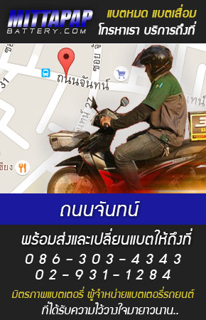 ถนนจันทน์ ร้านแบตเตอรี่รถยนต์