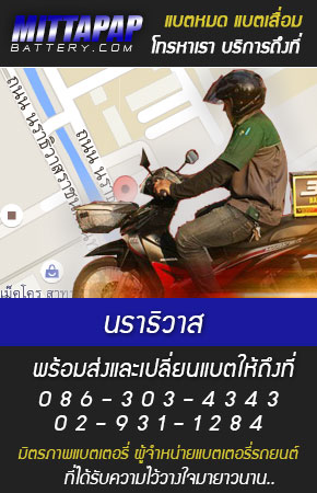 นราธิวาส ร้านแบตเตอรี่รถยนต์