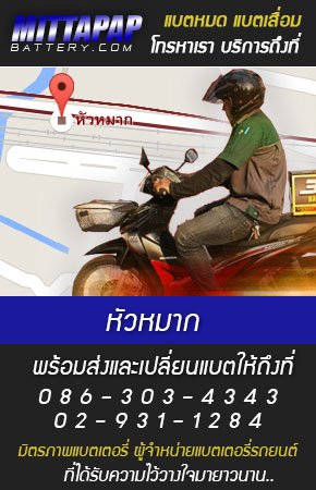 หัวหมาก ร้านแบตเตอรี่รถยนต์