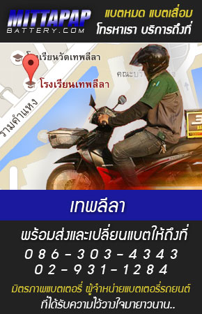เทพลีลา ร้านแบตเตอรี่รถยนต์