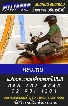 คลองตัน ร้านแบตเตอรี่รถยนต์