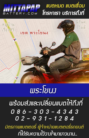 พระโขนง ร้านแบตเตอรี่รถยนต์