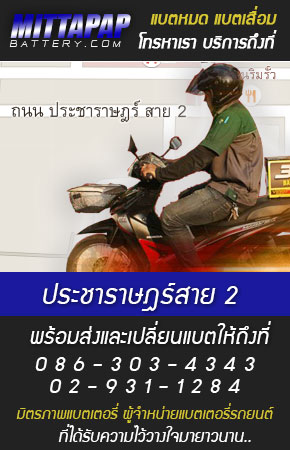 ประชาราษฎร์สาย 2 ร้านแบตเตอรี่รถยนต์