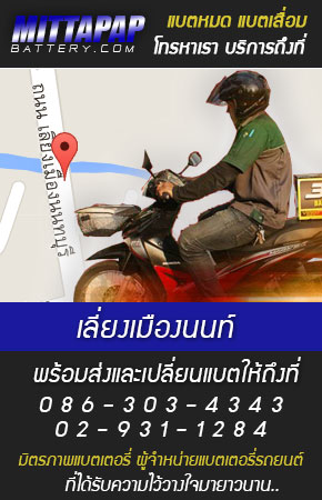 เลี่ยงเมืองนนท์ ร้านแบตเตอรี่รถยนต์