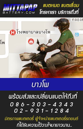 บางโพ ร้านแบตเตอรี่รถยนต์