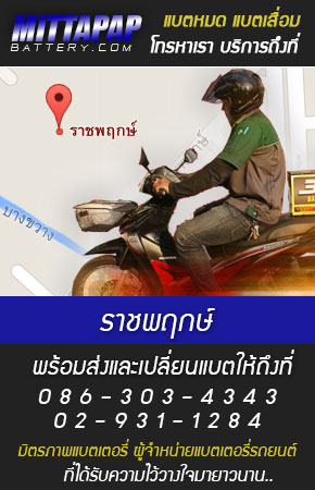 ราชพฤกษ์ ร้านแบตเตอรี่รถยนต์