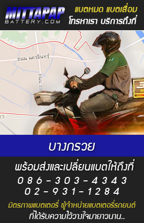บางกรวย ร้านแบตเตอรี่รถยนต์