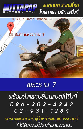 พระราม 7 ร้านแบตเตอรี่รถยนต์