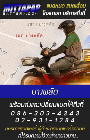 บางพลัด ร้านแบตเตอรี่รถยนต์