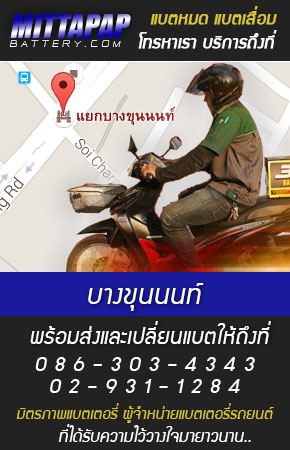 บางขุนนนท์ ร้านแบตเตอรี่รถยนต์
