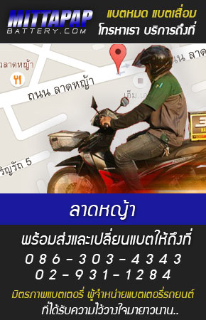 ลาดหญ้า ร้านแบตเตอรี่รถยนต์