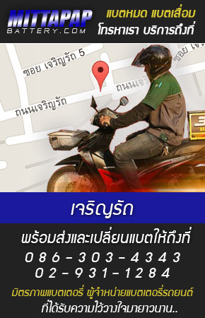 เจริญรัถ ร้านแบตเตอรี่รถยนต์
