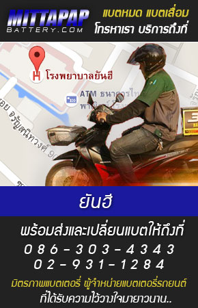ยันฮี ร้านแบตเตอรี่รถยนต์