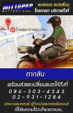 ตากสิน ร้านแบตเตอรี่รถยนต์