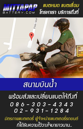 สนามบินน้ำ ร้านแบตเตอรี่รถยนต์