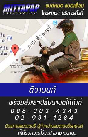 ติวานนท์ ร้านแบตเตอรี่รถยนต์