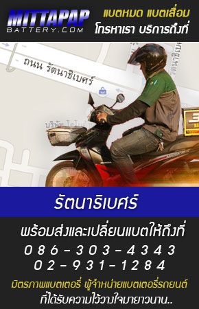รัตนาธิเบศร์ ร้านแบตเตอรี่รถยนต์ 