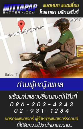 ท่านผู้หญิงพหล ร้านแบตเตอรี่รถยนต์