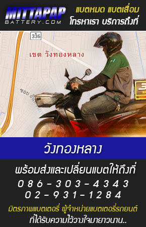 วังทองหลาง ร้านแบตเตอรี่รถยนต์