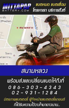 สนามหลวง ร้านแบตเตอรี่รถยนต์