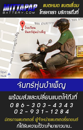จันทร์หุ่นบำเพ็ญ ร้านแบตเตอรี่รถยนต์