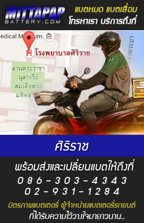 ศิริราช ร้านแบตเตอรี่รถยนต์
