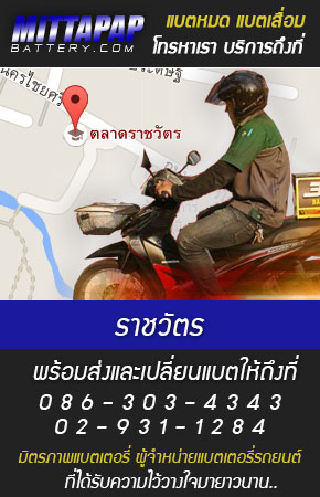 ราชวัตร ร้านแบตเตอรี่รถยนต์
