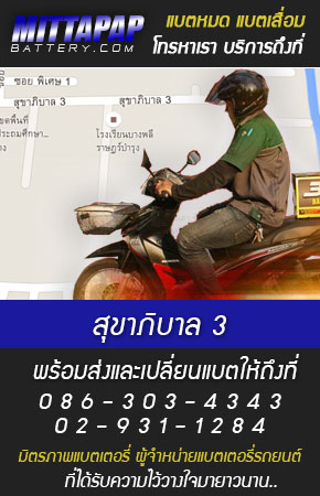 สุขาภิบาล 3 ร้านแบตเตอรี่รถยนต์