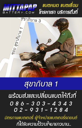 สุขาภิบาล 1 ร้านแบตเตอรี่รถยนต์