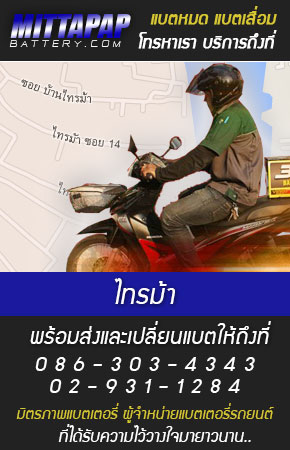 ไทรม้า ร้านแบตเตอรี่รถยนต์