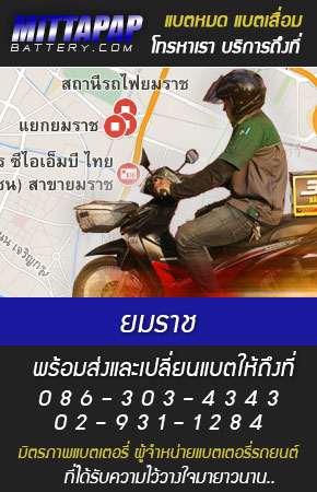ยมราช ร้านแบตเตอรี่รถยนต์