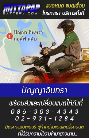 ปัญญาอินทรา ร้านแบตเตอรี่รถยนต์
