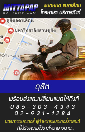 ดุสิต ร้านแบตเตอรี่รถยนต์