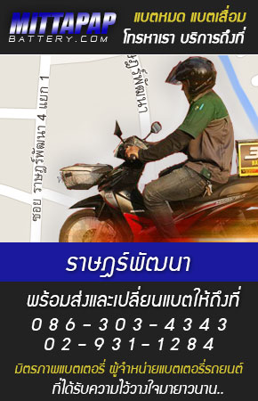 ราษฎร์พัฒนา ร้านแบตเตอรี่รถยนต์
